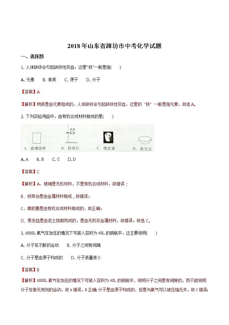 2018年中考化学山东省潍坊市试题+答案+解析01