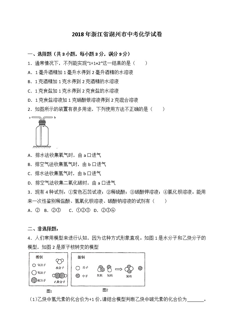 浙江省湖州市2018年中考化学试卷+答案+解析01