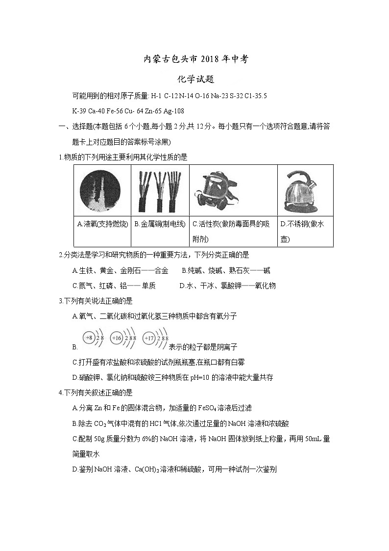 内蒙古包头市2018年中考化学试题+答案第1页