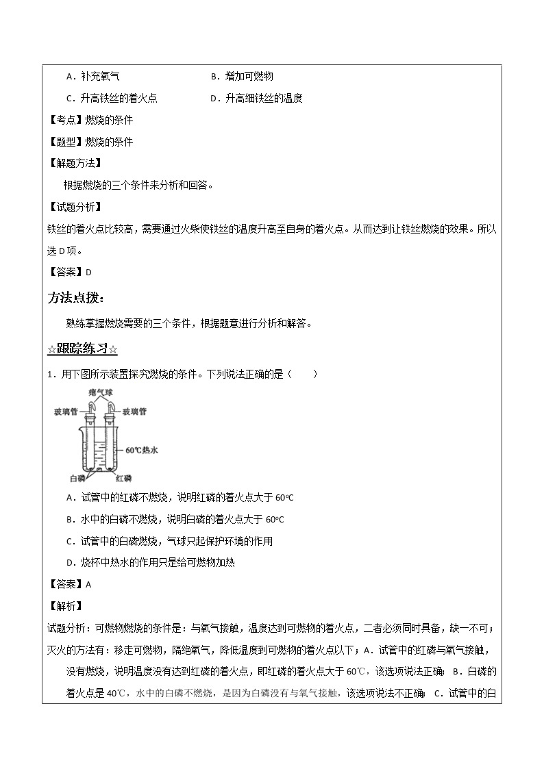 5.4 到实验室去：探究燃烧的条件——解析版九年级化学上册同步辅导讲义（鲁教版）学案02