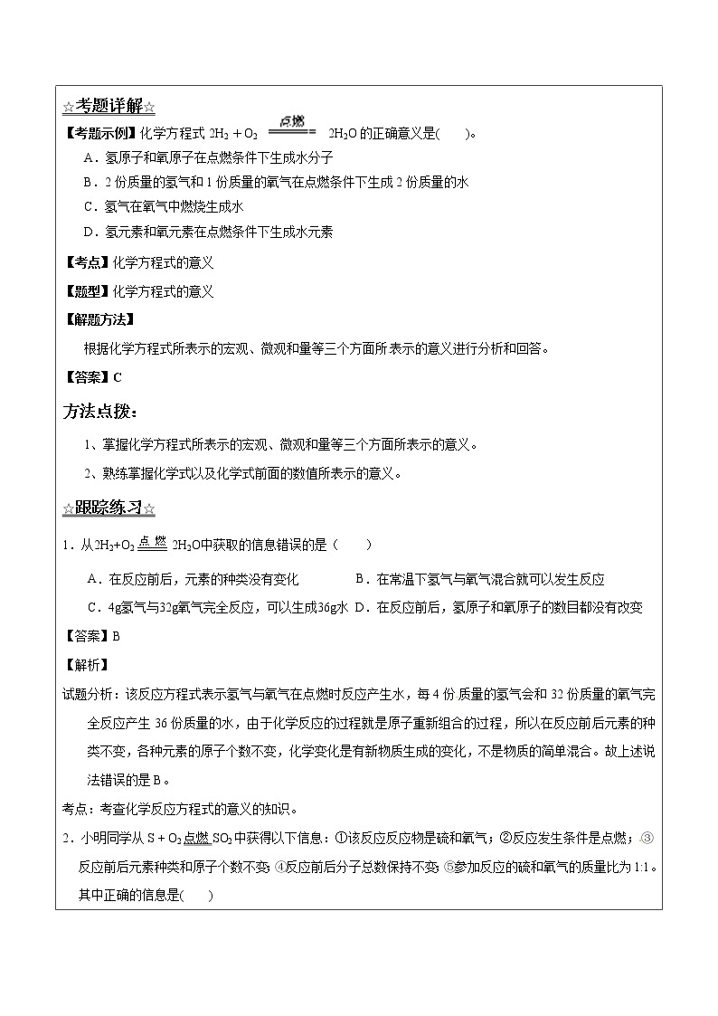 5.2.1 化学方程式及配平——解析版九年级化学上册同步辅导讲义（鲁教版）学案02