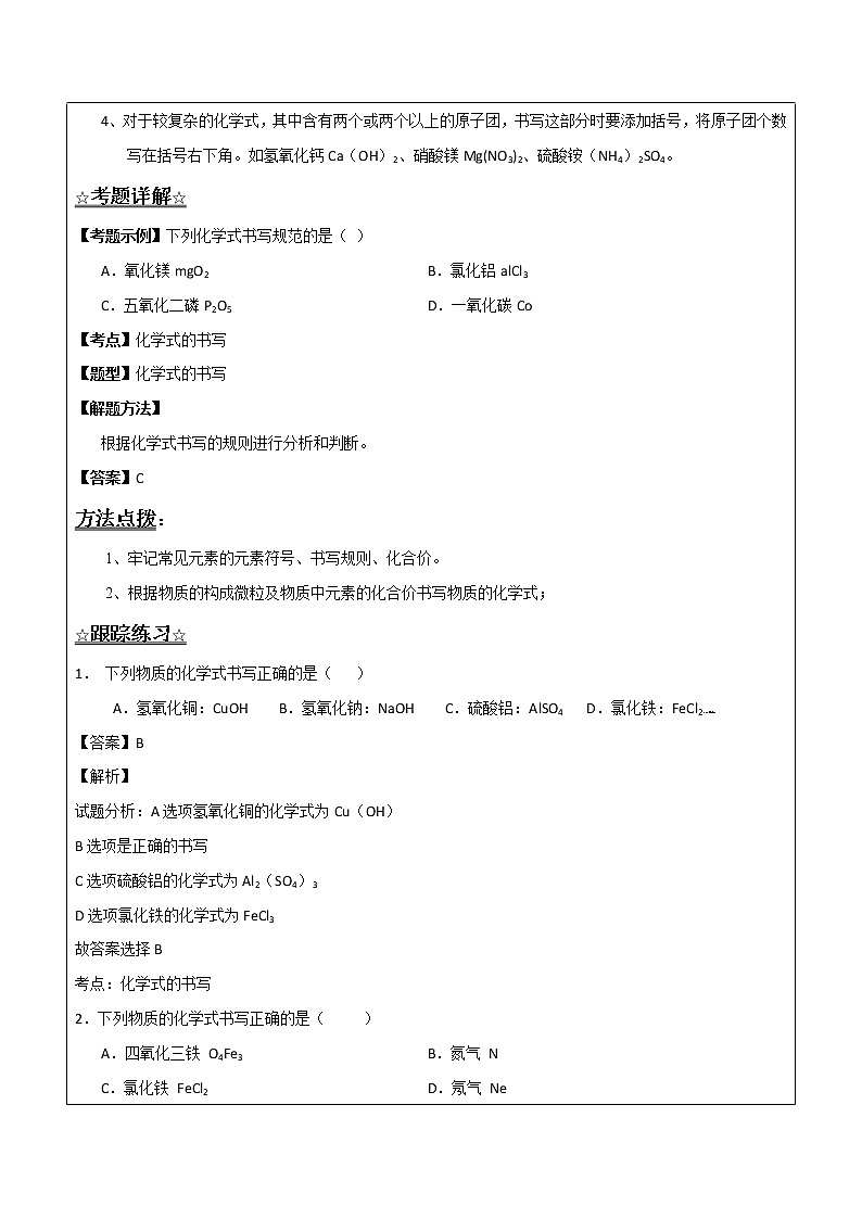 4.2.2 化學(xué)式的書寫——解析版九年級(jí)化學(xué)上冊(cè)同步輔導(dǎo)講義（魯教版）第2頁