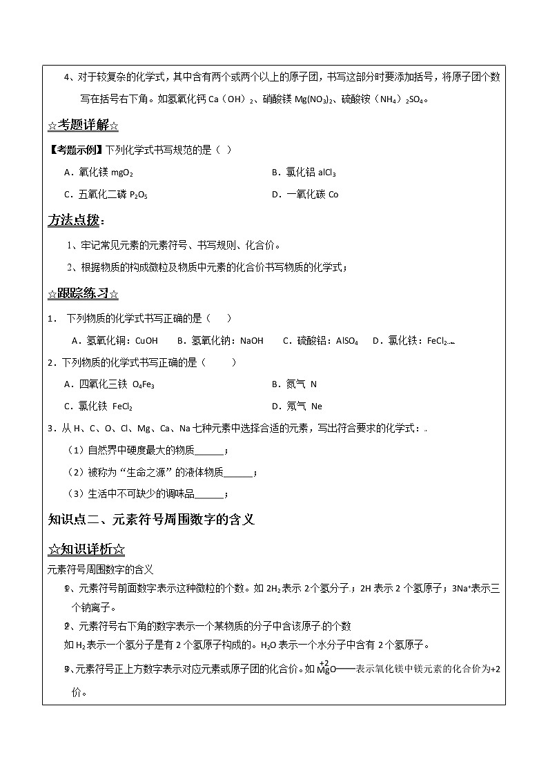 4.2.2 化學(xué)式的書寫——原卷版九年級(jí)化學(xué)上冊(cè)同步輔導(dǎo)講義(魯教版)第2頁