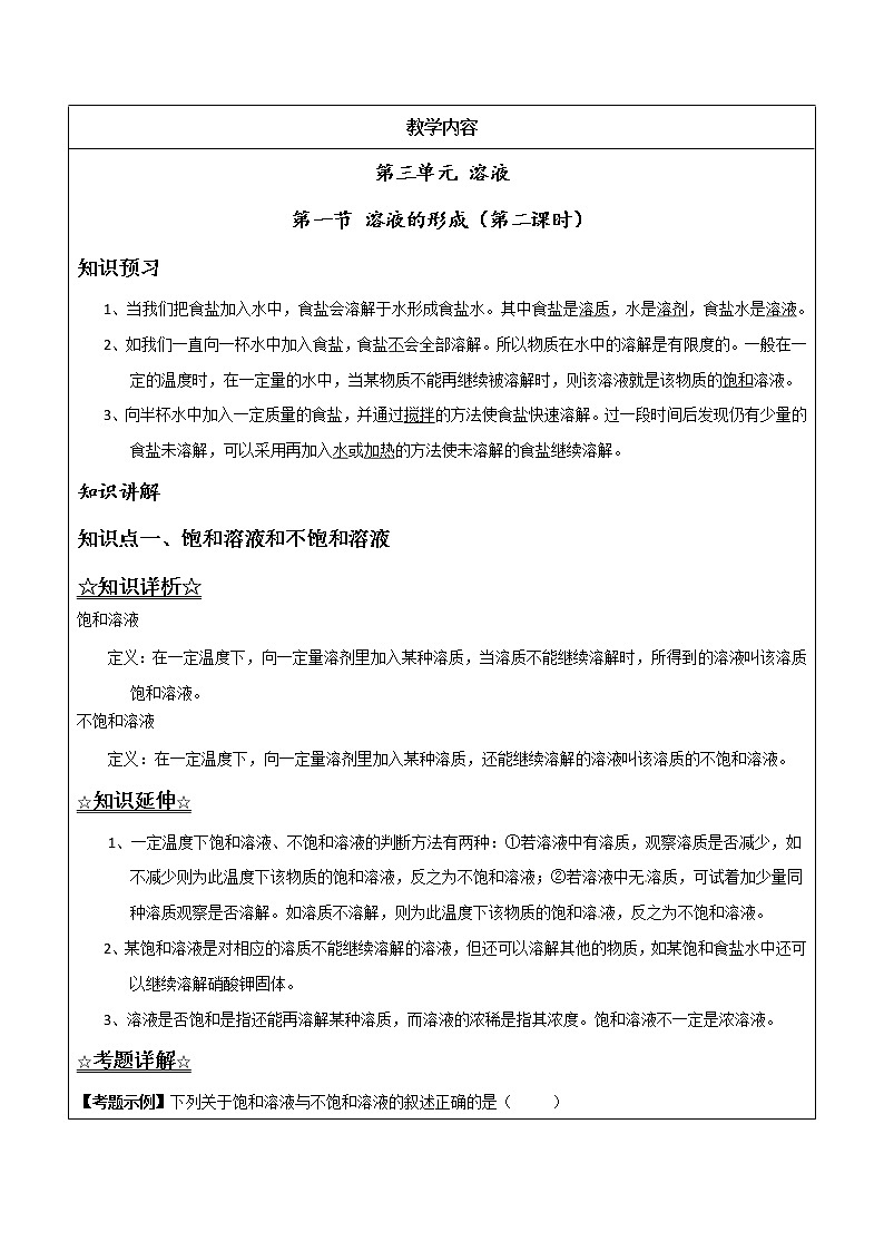 3.1.2 飽和溶液和不飽和溶液——原卷版九年級化學(xué)上冊同步輔導(dǎo)講義（魯教版）第1頁