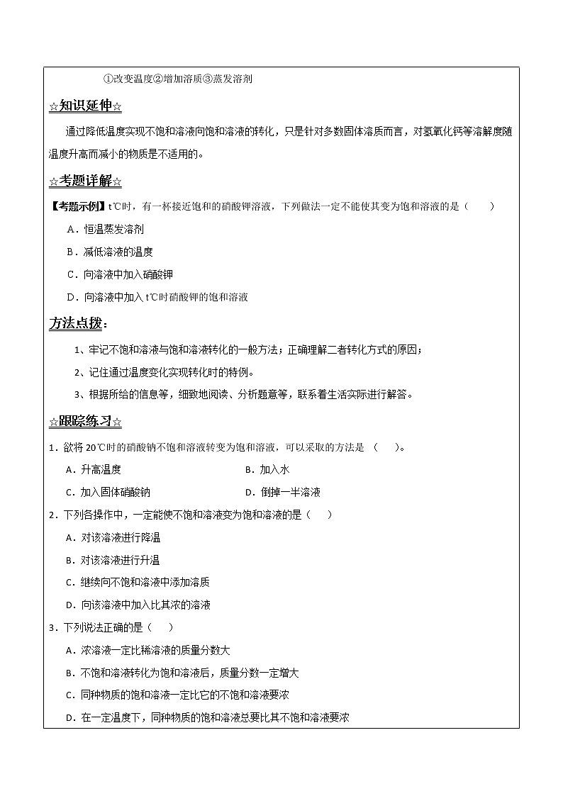 3.1.2 飽和溶液和不飽和溶液——原卷版九年級化學(xué)上冊同步輔導(dǎo)講義（魯教版）第3頁