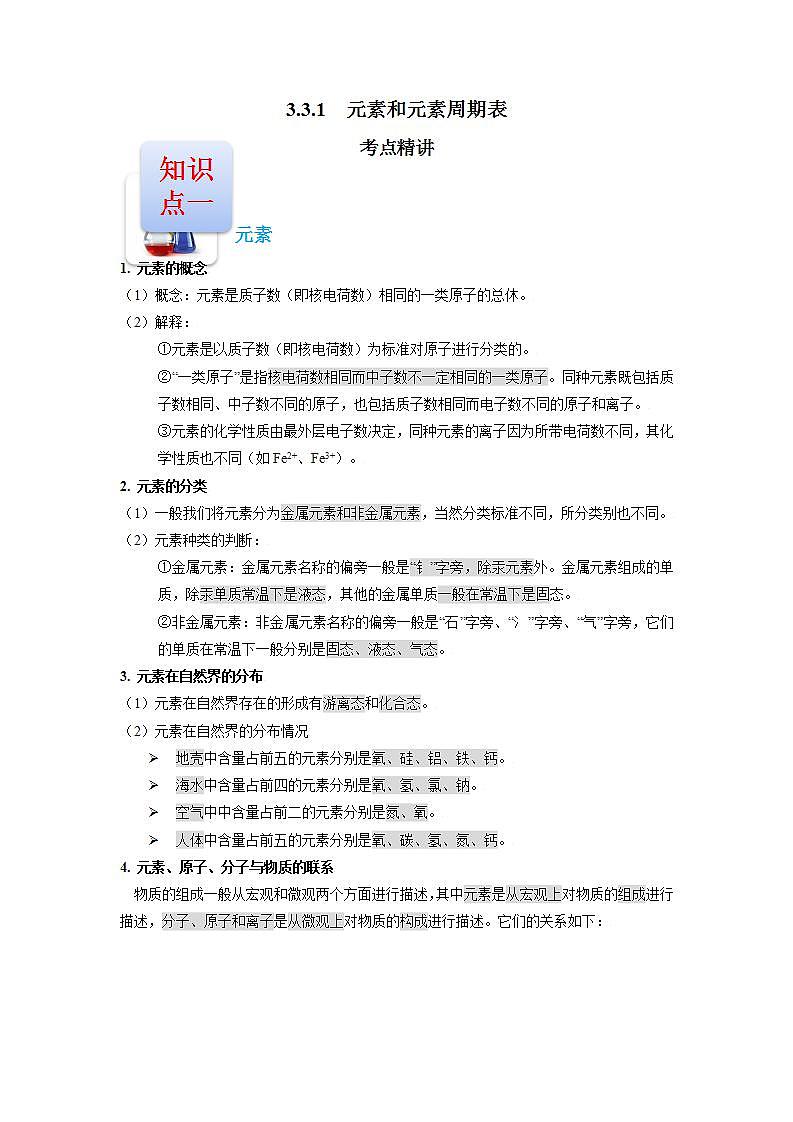 3.3  元素和元素周期表-2021-2022學(xué)年九年級(jí)化學(xué)上冊(cè)精講精練（人教版）（解析版）第1頁(yè)