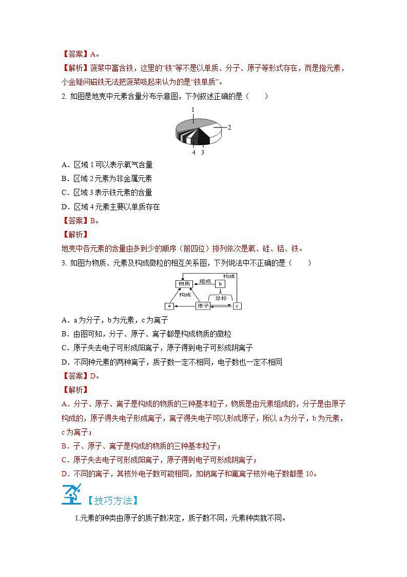 3.3  元素和元素周期表-2021-2022學(xué)年九年級(jí)化學(xué)上冊(cè)精講精練（人教版）（解析版）第3頁(yè)
