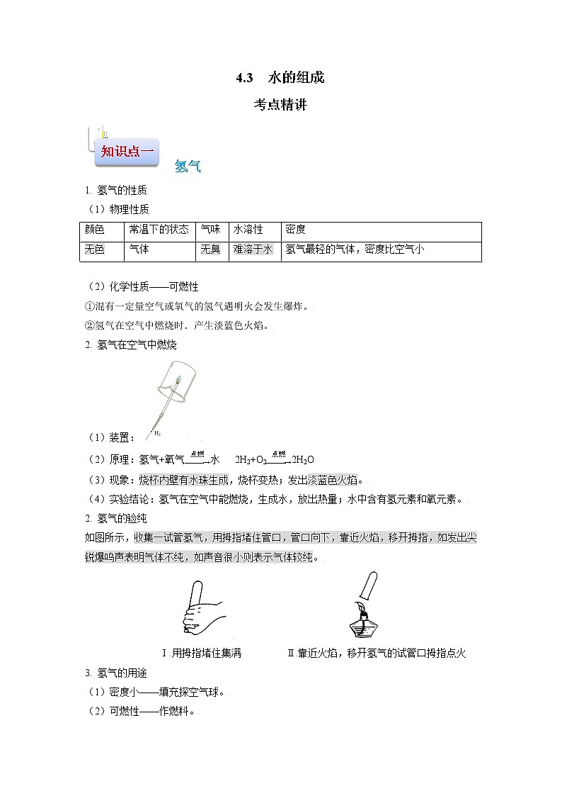 4.3 水的組成-2021-2022學(xué)年九年級化學(xué)上冊精講精練(人教版)(解析版)第1頁