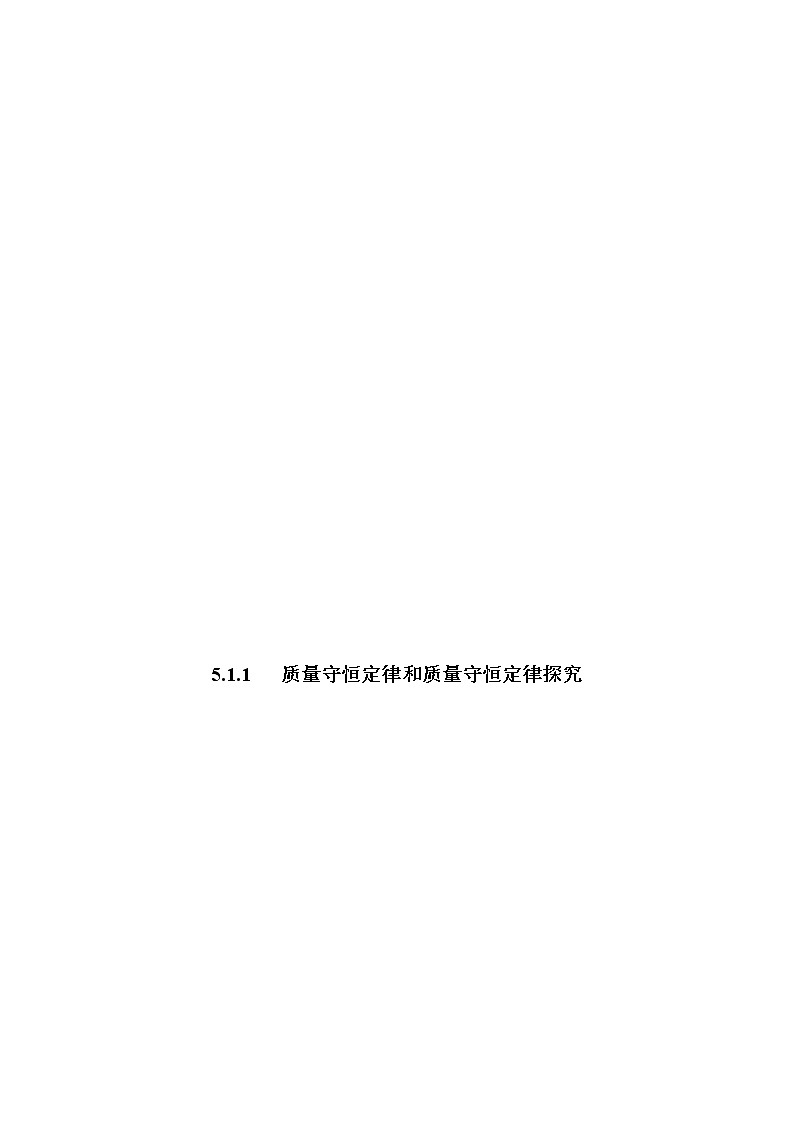 5.1.1 质量守恒定律和质量守恒定律探究-2021-2022学年九年级化学上册精讲精练(人教版)学案01