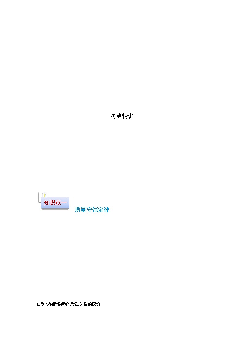 5.1.1 质量守恒定律和质量守恒定律探究-2021-2022学年九年级化学上册精讲精练(人教版)学案02
