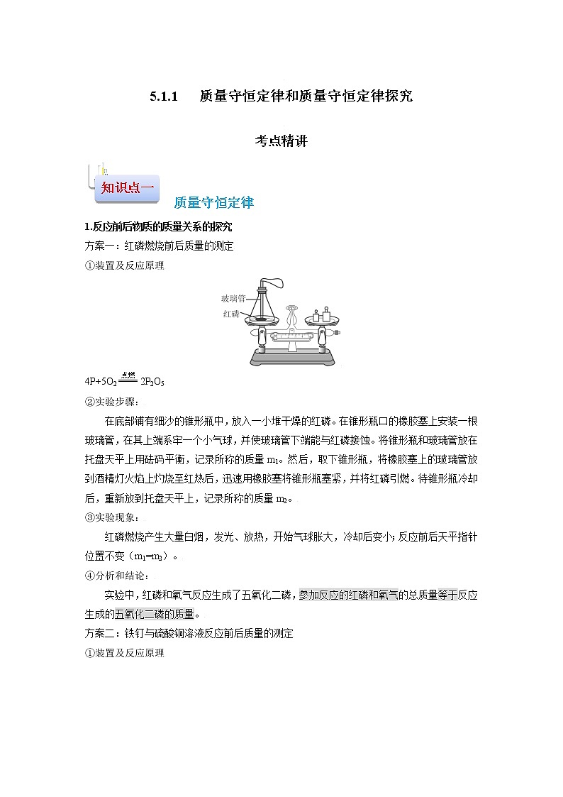 5.1.1 质量守恒定律和质量守恒定律探究-2021-2022学年九年级化学上册精讲精练(人教版)学案01