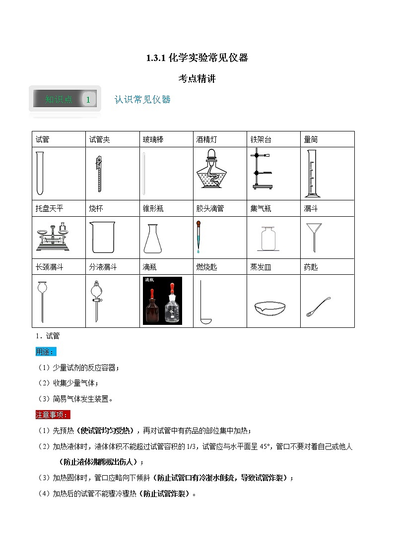 1.3.1 化学实验常见仪器-2021-2022学年九年级化学上册(人教版)学案01