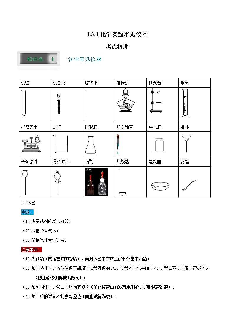 1.3.1 化学实验常见仪器-2021-2022学年九年级化学上册(人教版)学案01