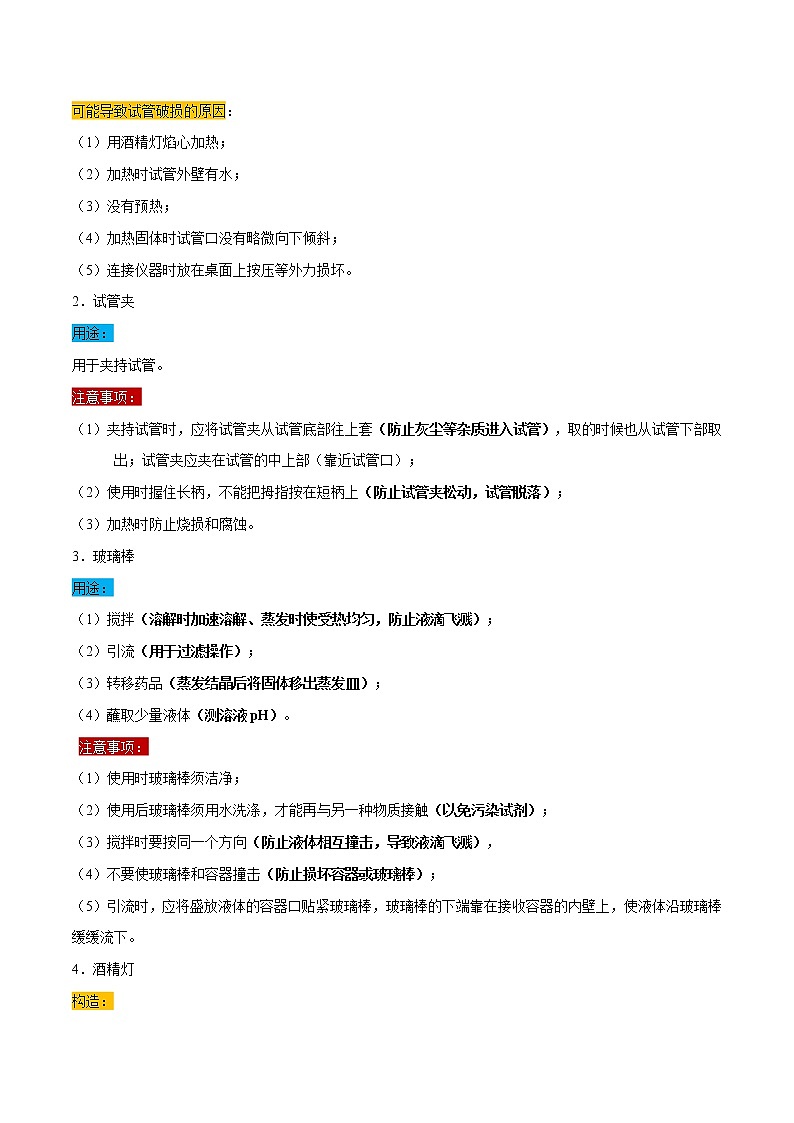1.3.1 化学实验常见仪器-2021-2022学年九年级化学上册(人教版)学案02