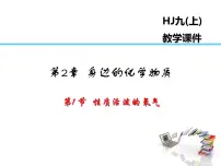 初中化学第1节 性质活泼的氧气说课课件ppt