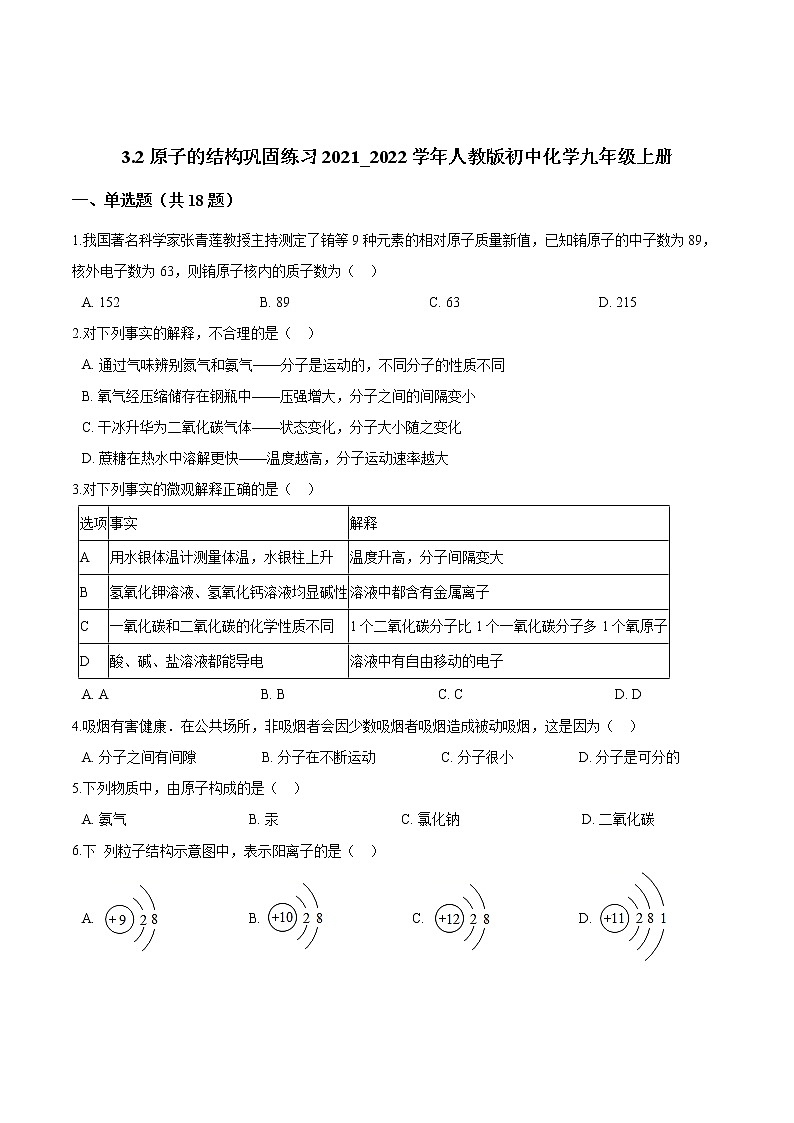 3.2原子的结构巩固练习--2021-2022学年九年级化学人教版上册第1页