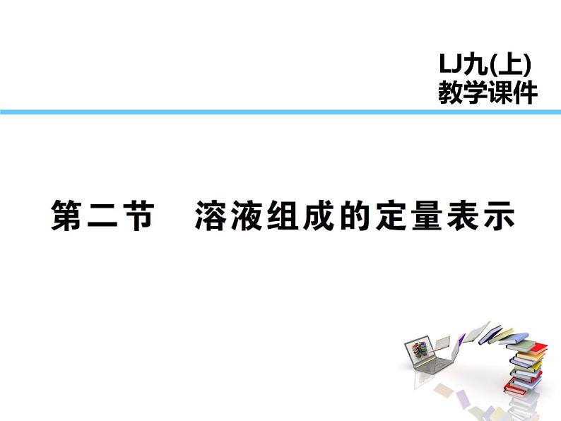2021-2022学年度鲁教版九年级化学上册课件第三单元 第二节 溶液组成的定量表示01