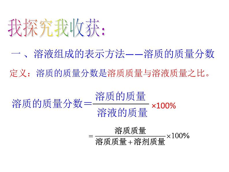 2021-2022学年度鲁教版九年级化学上册课件第三单元 第二节 溶液组成的定量表示03