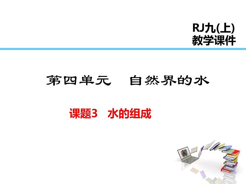 2021-2022学年度人教版九年级化学上册课件 第四单元 课题3 水的组成第1页