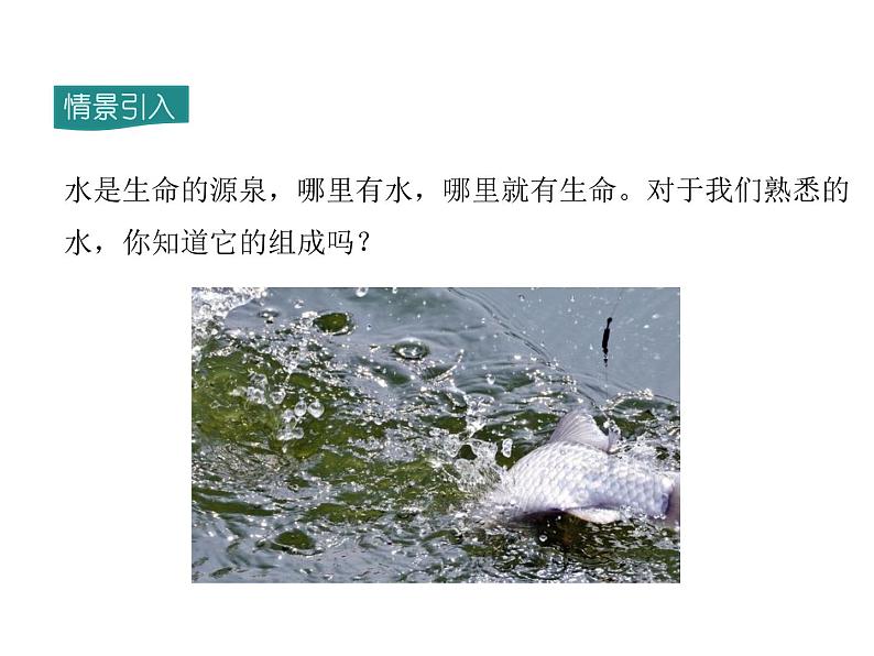 2021-2022学年度人教版九年级化学上册课件 第四单元 课题3 水的组成第2页