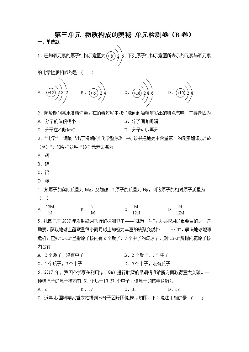第三单元 物质构成的奥秘 单元检测卷(B卷)— 2021-2022学年九年级化学人教版上册第1页