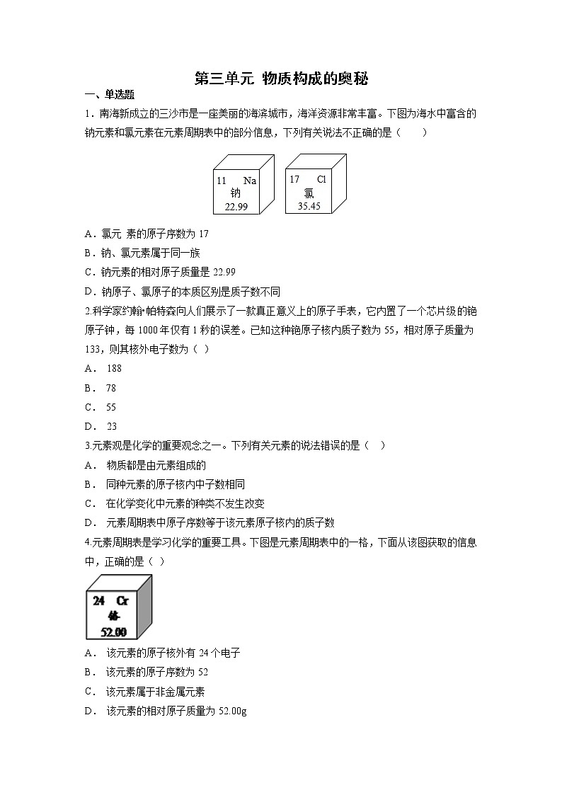 第三单元 物质构成的奥秘单元检测卷(A卷)— 2021-2022学年九年级化学人教版上册无答案01