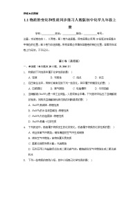 化学九年级上册课题1 物质的变化和性质精练