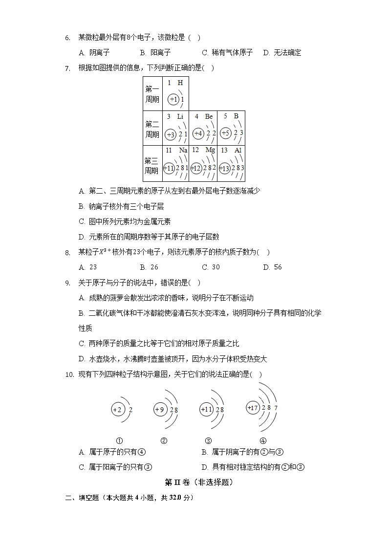 3.2原子的结构    同步练习   人教版初中化学九年级上册02
