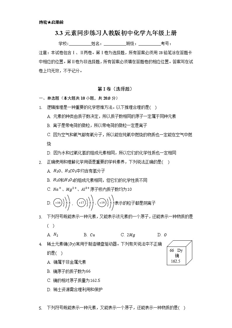 3.3元素 同步练习 人教版初中化学九年级上册第1页