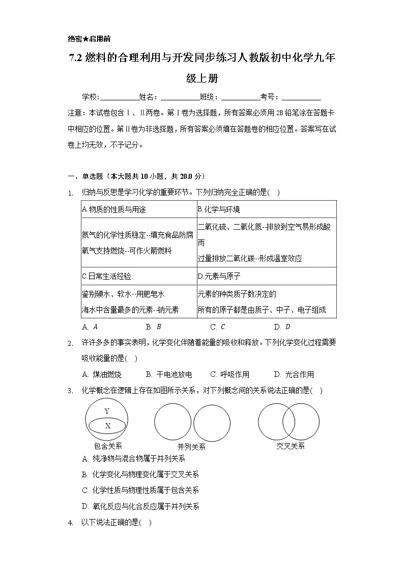 7.2燃料的合理利用与开发   同步练习    人教版初中化学九年级上册01