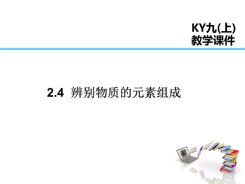 2021-2022学年度科粤版九年级化学上册课件 2.4 辨别物质的元素组成01