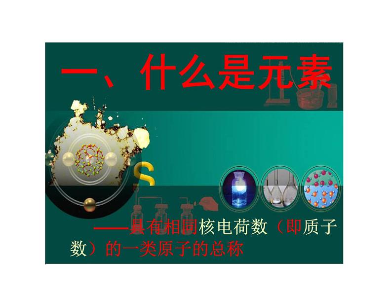 2021-2022学年度科粤版九年级化学上册课件 2.4 辨别物质的元素组成04