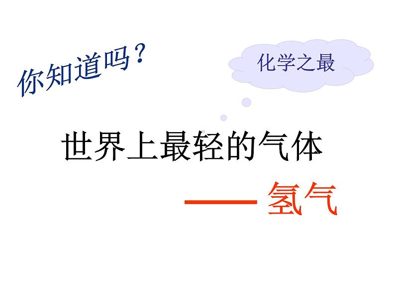 2021-2022学年度科粤版九年级化学上册课件 5.1 洁净的燃料——氢气第3页