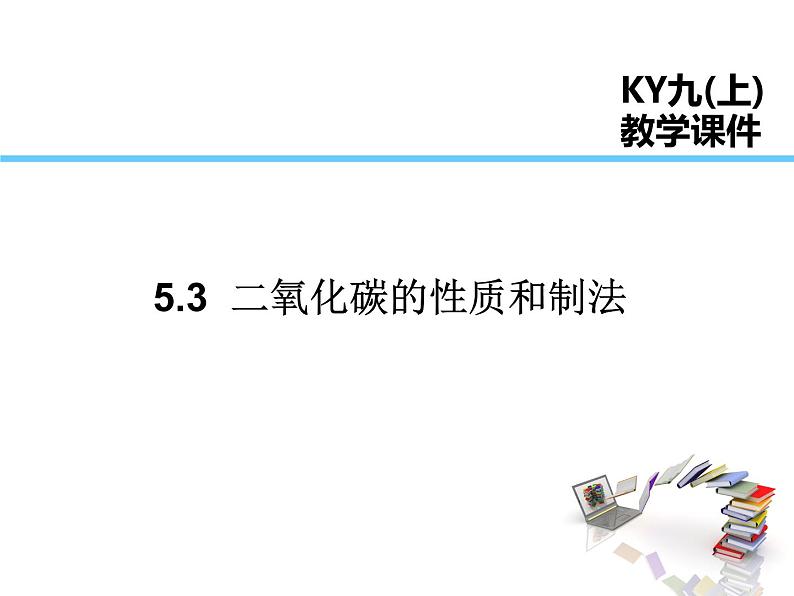 2021-2022学年度科粤版九年级化学上册课件 5.3 二氧化碳的性质和制法第1页