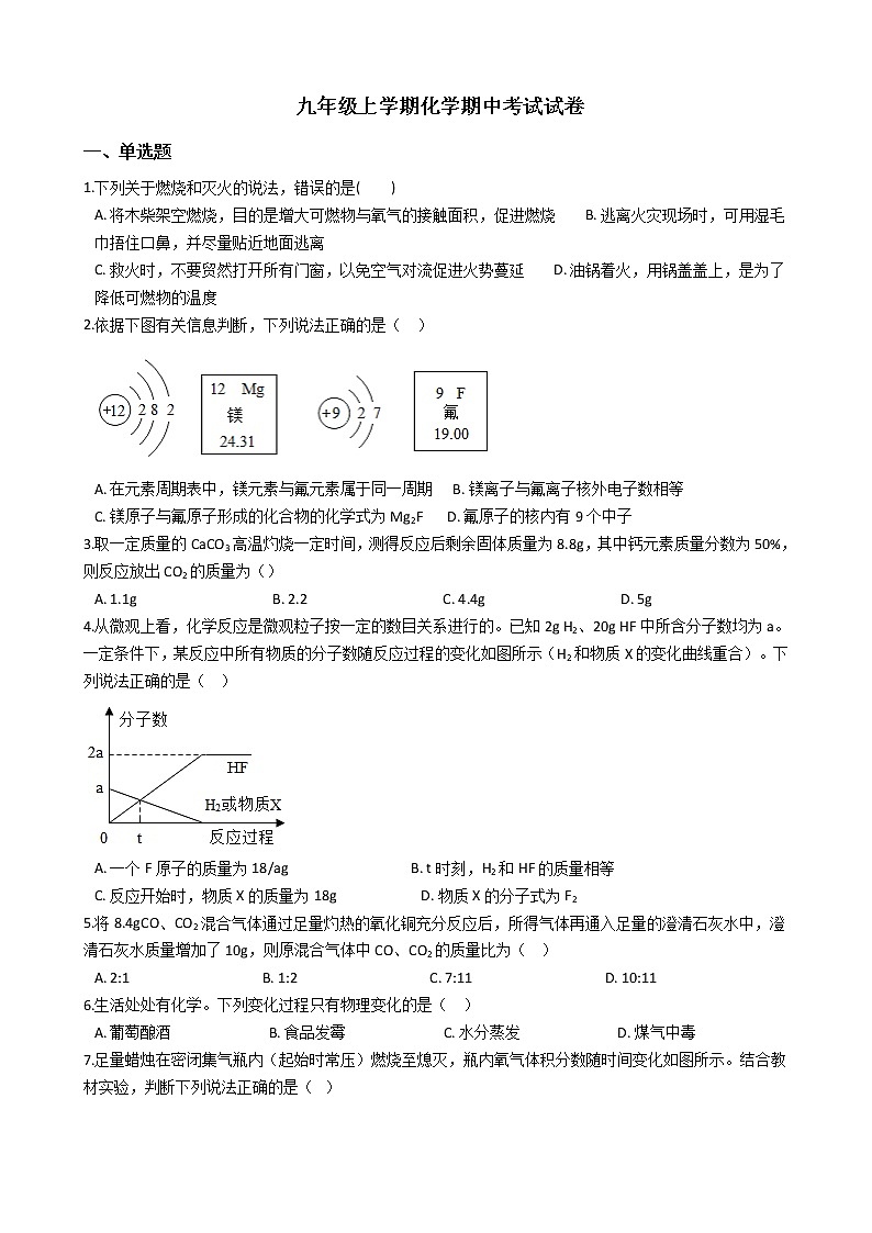 2021年福建省福州市鼓楼区九年级上学期化学期中考试试卷第1页