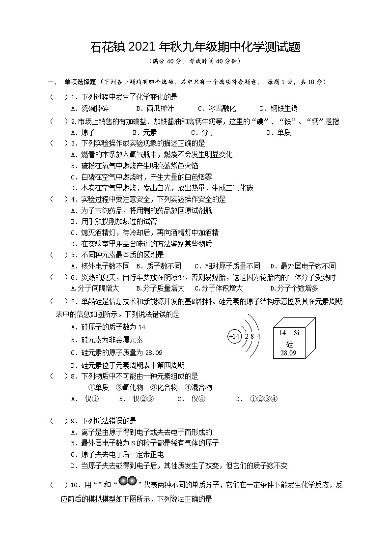 湖北省襄阳市谷城县石花镇2021-2022学年九年级上学期期中考试化学试题(word版含答案)第1页