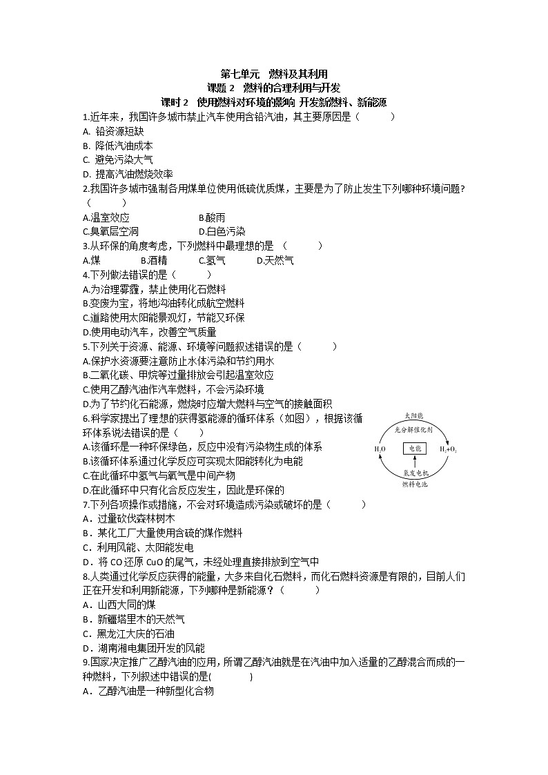 7.2 燃料的合理利用与开发(第2课时)课后作业 —2021_2022学年九年级化学人教版上册(word版含答案)第1页