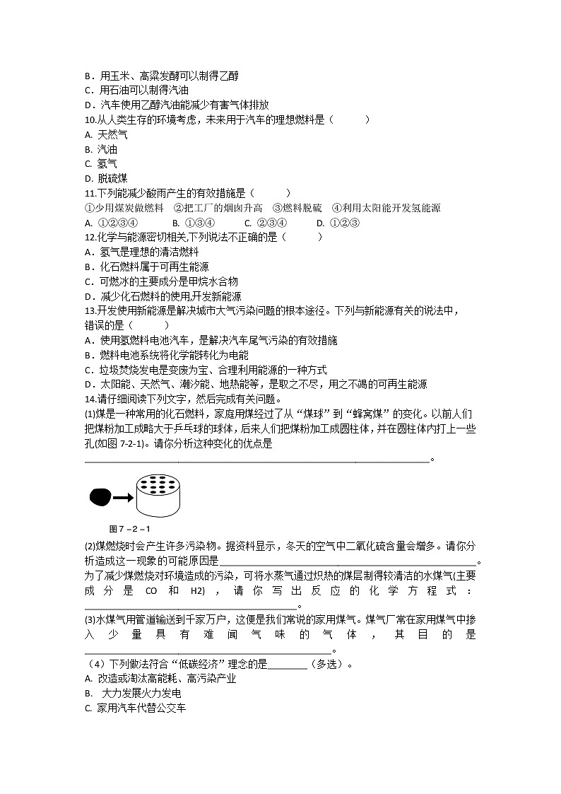 7.2 燃料的合理利用与开发(第2课时)课后作业 —2021_2022学年九年级化学人教版上册(word版含答案)第2页