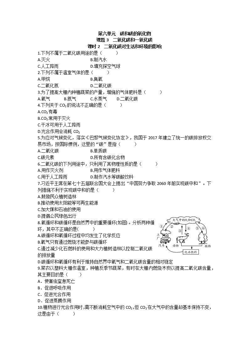 6.3 二氧化碳和一氧化碳(第2课时)课后作业 —2021_2022学年九年级化学人教版上册(word版含答案)01