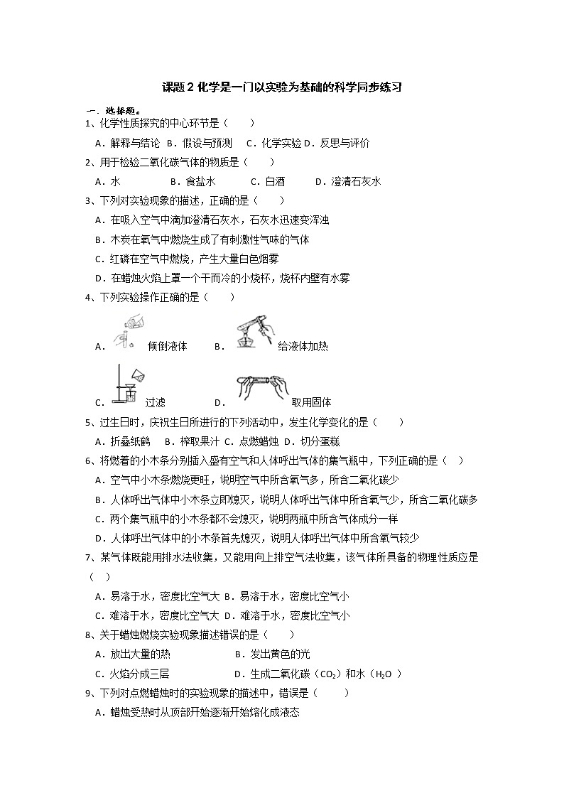 1.2化学是一门以实验为基础的科学同步练习--2021-2022学年九年级化学人教版上册第1页