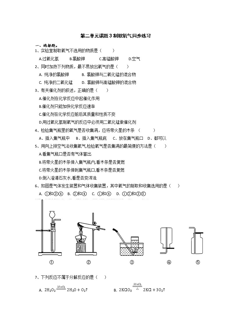 第二单元课题3制取氧气同步练习-2021-2022学年九年级化学人教版上册(无答案)第1页