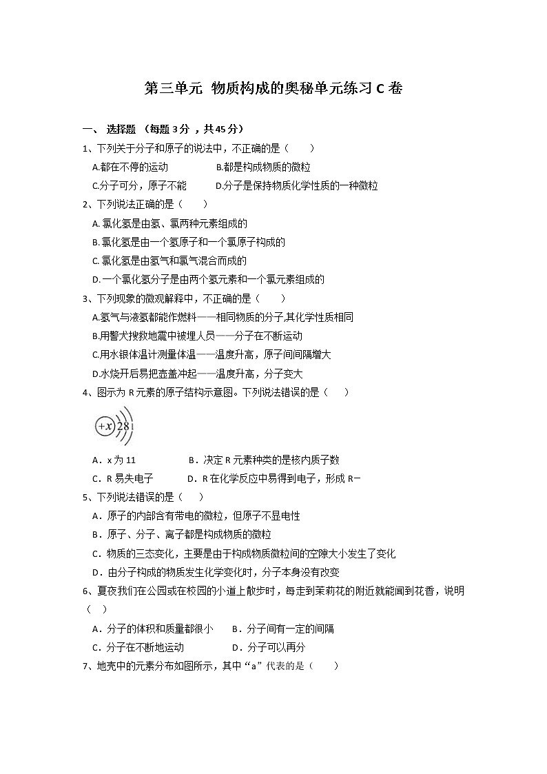 第三单元物质构成的奥秘单元练习C卷--2021-2022学年九年级化学人教版上册(无答案)第1页
