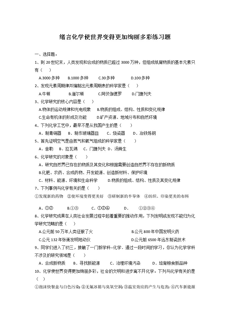 绪言化学使世界变得更加绚丽多彩练习题-2021-2022学年九年级化学人教版上册(无答案)01