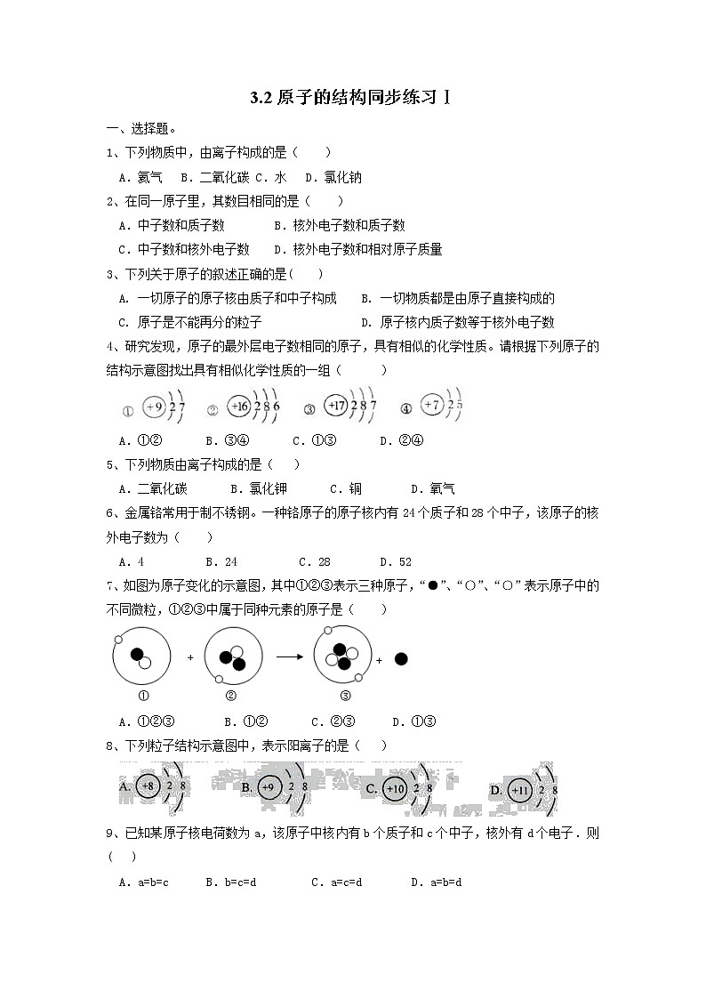 3.2原子的结构同步练习Ⅰ--2021-2022学年九年级化学人教版上册第1页