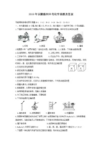 2019年安徽滁州中考化学真题及答案