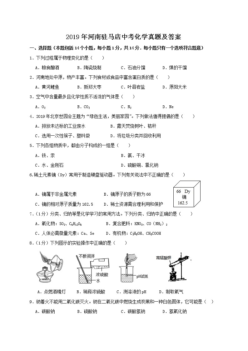 2019年河南驻马店中考化学真题及答案第1页