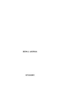 人教版九年级上册第四单元 自然界的水综合与测试导学案