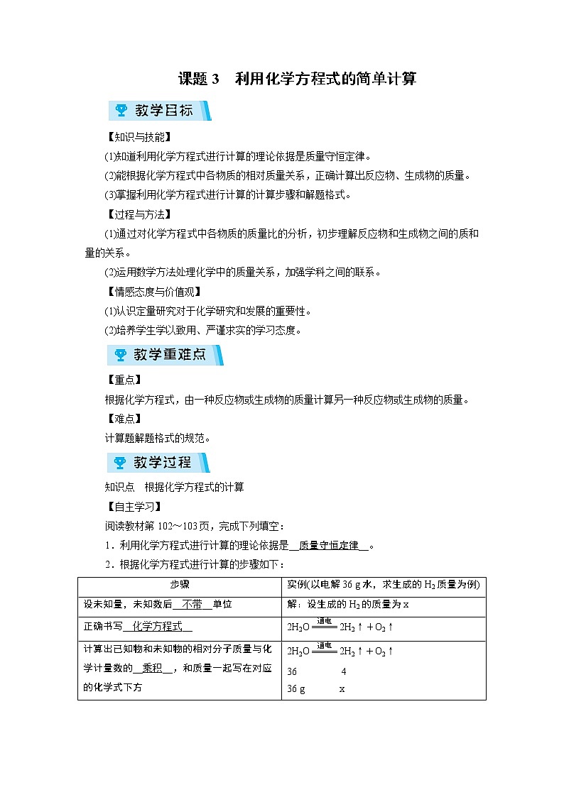 2021-2022学年度人教版九年级化学上册教案第5单元 课题3第1页