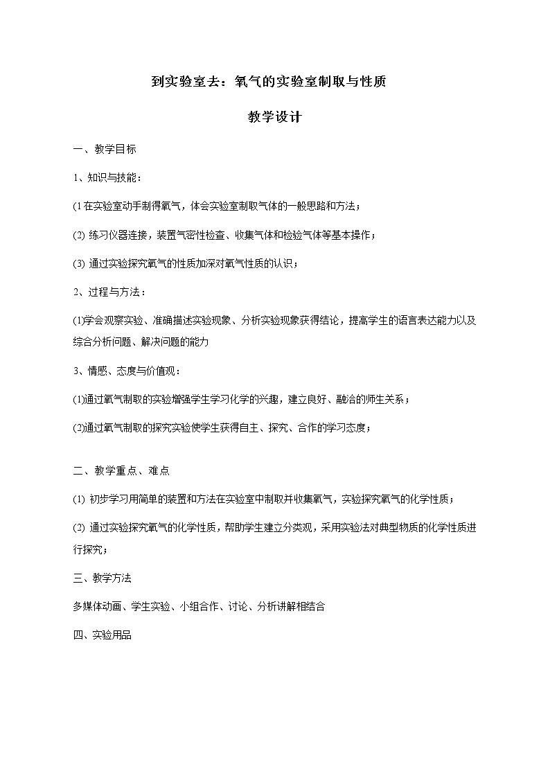 鲁教版(五四制)八年级全一册 到实验室去:氧气…(1)(教案)第1页