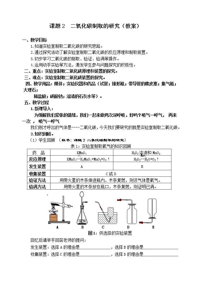 鲁教版（五四制）八年级全一册 到实验室去 二氧化碳的实验室制取与性质 (2)（教案）01